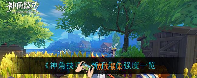 神角技巧新手什么角色最强_新手角色强度一览