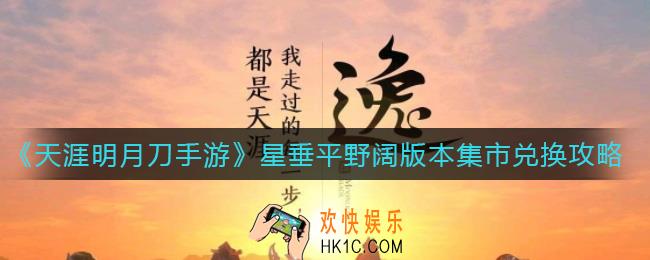 天涯明月刀手游集市兑换什么好_星垂平野阔版本集市兑换攻略