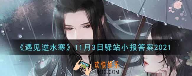 遇见逆水寒驿站小报11月3日答案攻略2021_11.3日每日一题最新四个线索2021