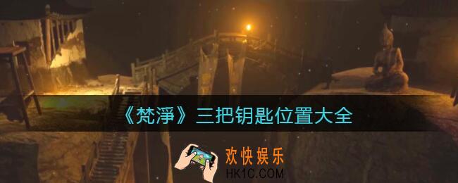 孙美琪疑案梵净三把钥匙在哪_三把钥匙位置大全