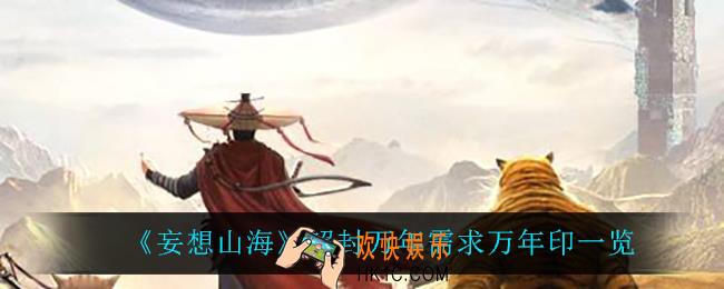 妄想山海解封万年都需要什么万年印_解封万年需求万年印一览