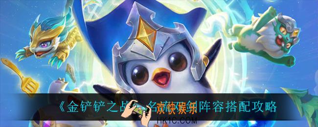 金铲铲之战名流双剑怎么玩_名流双剑阵容搭配攻略