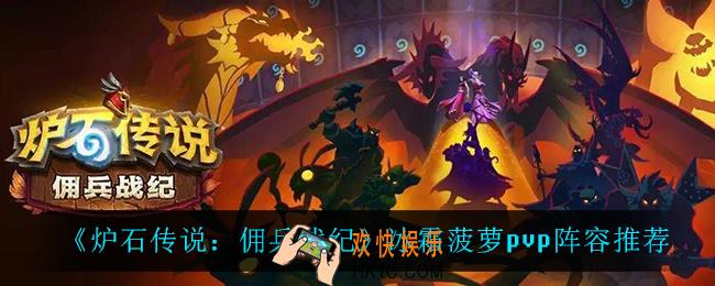 炉石传说佣兵战纪冰霜菠萝pvp阵容怎么搭配_冰霜菠萝pvp阵容推荐