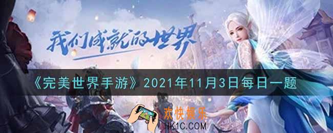 完美世界手游11月3日每日一题2021_角色等级达到多少级开启器纹系统