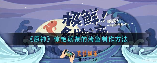 原神惊艳派蒙的烤鱼怎么做_惊艳派蒙的烤鱼制作方法