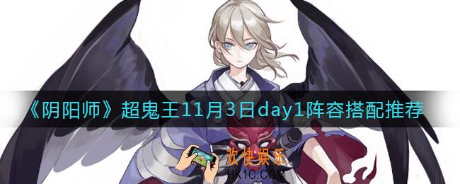 阴阳师超鬼王11月3日day1阵容怎么搭配_超鬼王11月3日day1阵容搭配推荐