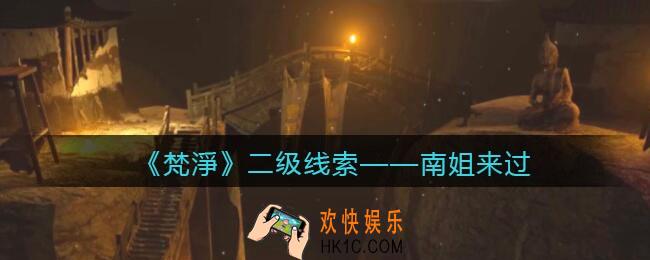 孙美琪疑案梵净南姐来过在哪里_梵淨DLC线索南姐来过获取位置