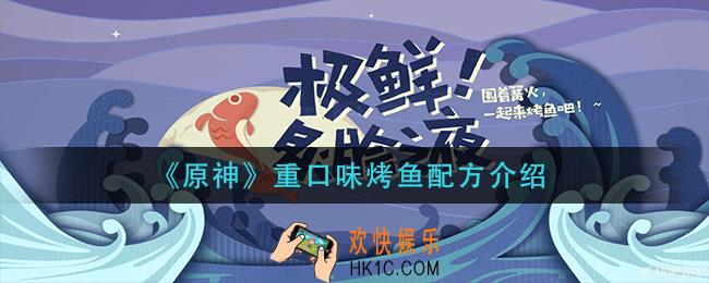 原神重口味烤鱼怎么做_重口味烤鱼配方介绍
