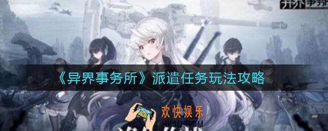 异界事务所派遣任务怎么玩_派遣任务玩法攻略