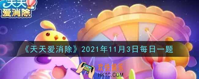天天爱消除11月3日每日一题2021_本次补星星活动将在哪天进行