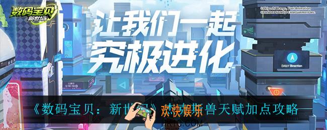 数码宝贝新世纪杰克斯兽怎么加点_杰克斯兽天赋加点攻略