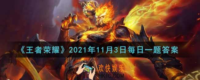 王者荣耀11月3日每日一题答案微信2021_在昨日的第一条推文中，需要我们共同传承的是哪一部经典作品的精神