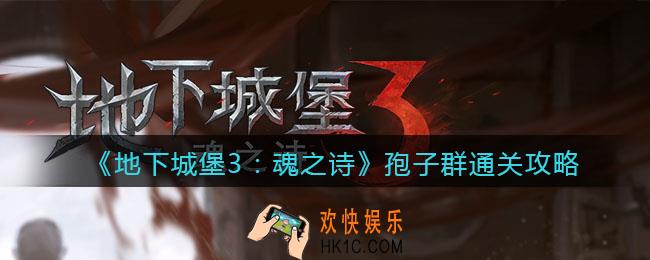 地下城堡3魂之诗孢子群怎么过_孢子群通关攻略