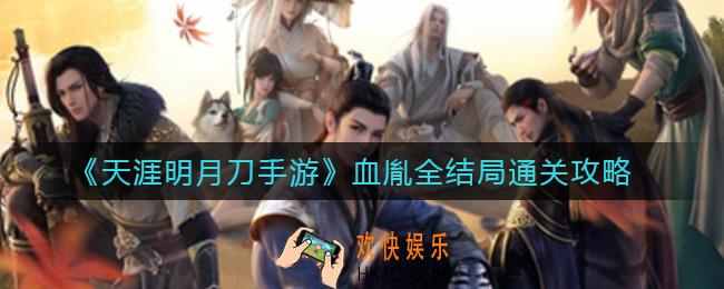 天涯明月刀手游血胤主线怎么过_血胤全结局通关攻略