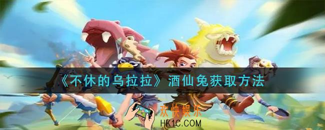 不休的乌拉拉酒仙兔怎么获得_酒仙兔获取方法