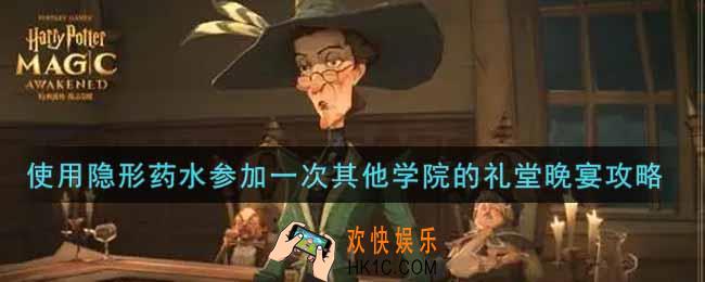 哈利波特魔法觉醒怎么使用隐形药水参加一次其他学院的礼堂晚宴_使用隐形药水参加一次其他学院的礼堂晚宴攻略