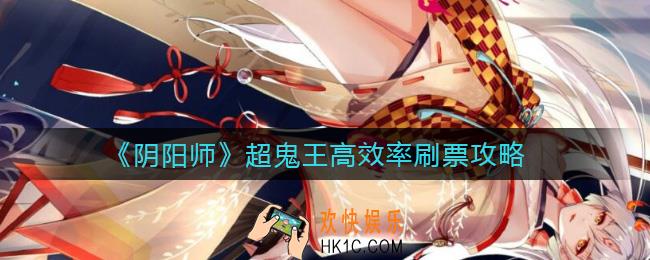 阴阳师超鬼王怎么高效率刷票_超鬼王高效率刷票攻略