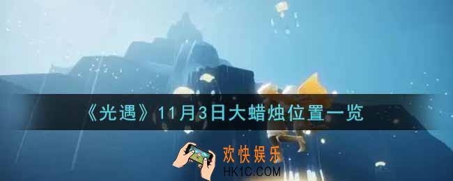 光遇11月3日大蜡烛在哪里2021_光遇11月3号大蜡烛位置一览