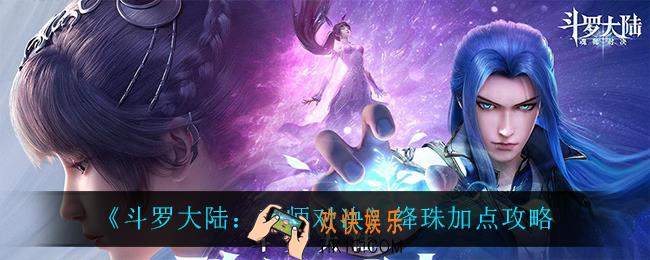 斗罗大陆魂师对决绛珠怎么加点_绛珠加点攻略