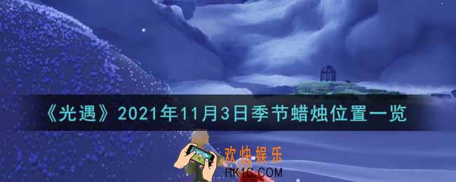 光遇11月3日季节蜡烛在哪2021_11月3日季节蜡烛位置详细介绍一览