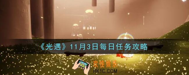 光遇11.3每日任务怎么做2021_11月3日每日任务攻略