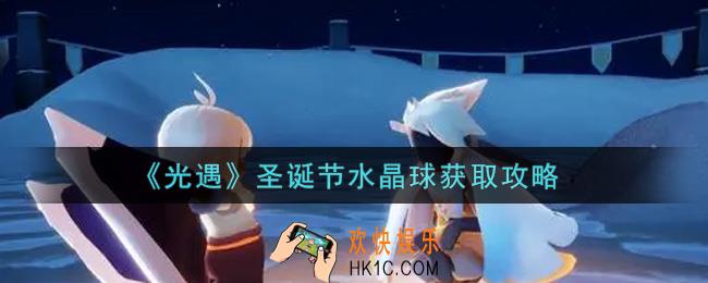 光遇圣诞节水晶球怎么获得_圣诞节水晶球获取攻略