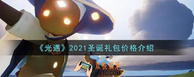 光遇2021圣诞礼包多少钱_2021圣诞礼包价格介绍
