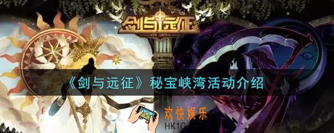 剑与远征秘宝峡湾活动怎么玩_秘宝峡湾活动介绍