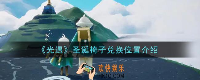 光遇圣诞椅子在哪兑换2021_圣诞椅子兑换位置介绍