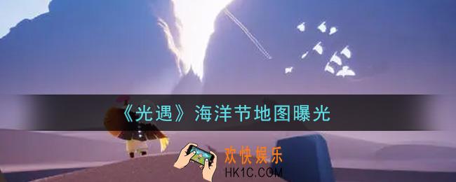 光遇海洋节地图怎么样_海洋节地图曝光