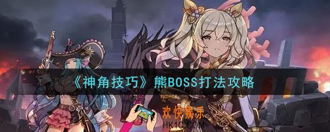 神角技巧熊BOSS怎么打_熊BOSS打法攻略