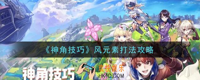 神角技巧风元素怎么打_风元素打法攻略