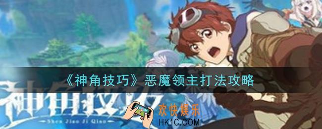 神角技巧恶魔领主怎么打_恶魔领主打法攻略