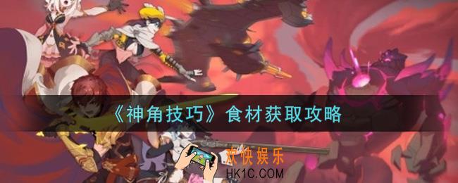 神角技巧食材怎么获得_食材获取攻略