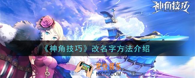 神角技巧怎么改名_改名字方法介绍