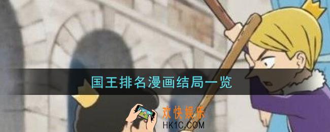 国王排名漫画结局是什么_国王排名漫画结局一览