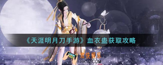 天涯明月刀手游血衣蛊怎么获得_血衣蛊获取攻略