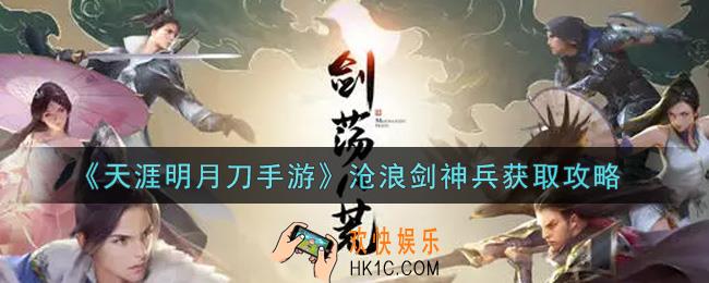 天涯明月刀手游沧浪剑神兵怎么获得_沧浪剑神兵获取攻略