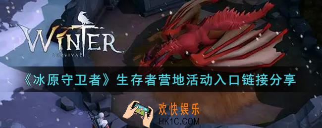 冰原守卫者生存者营地活动怎么参加_生存者营地活动入口链接分享