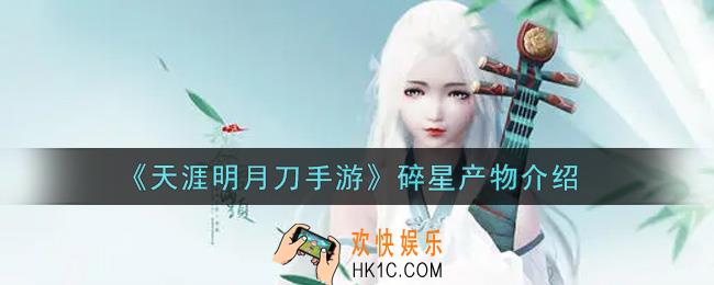 天涯明月刀手游碎星产物有哪些_碎星产物介绍