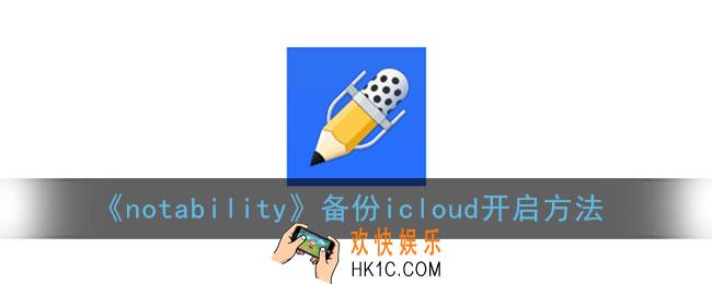 notability备份icloud怎么打开_备份icloud开启方法