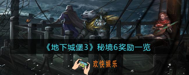 地下城堡3魂之诗秘境六奖励有什么_秘境6奖励一览