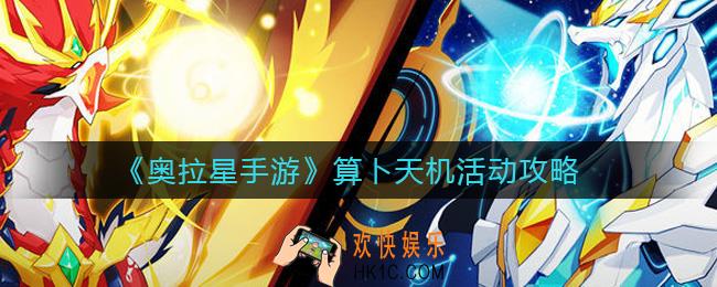 奥拉星手游算卜天机活动怎么玩_算卜天机活动攻略