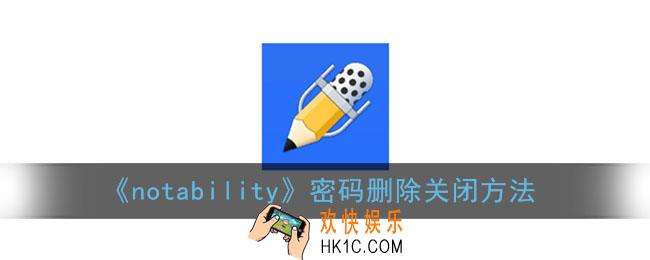 notability密码怎么关掉_密码删除关闭方法