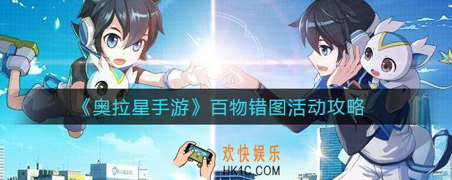 奥拉星手游百物错图活动怎么玩_百物错图活动攻略