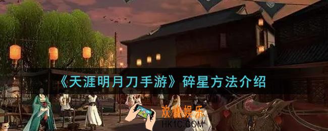 天涯明月刀手游怎么碎星_碎星方法介绍