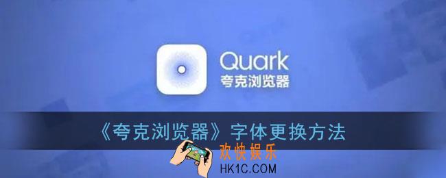 夸克浏览器怎么改字体_字体更换方法