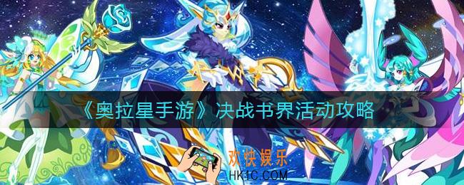 奥拉星手游决战书界活动怎么玩_决战书界活动攻略