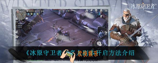 冰原守卫者多人副本怎么开启_多人副本开启方法介绍