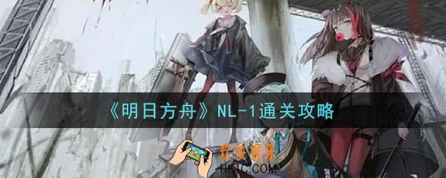 明日方舟NL